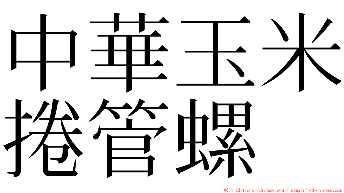 中華玉米捲管螺 ming font