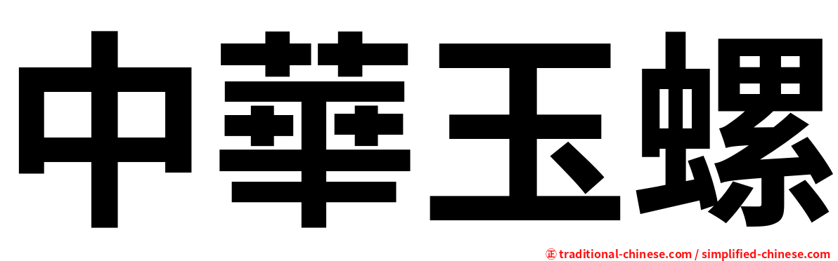 中華玉螺
