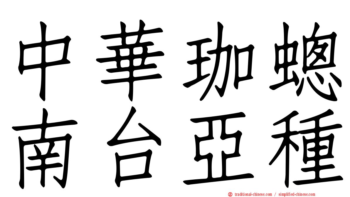 中華珈蟌南台亞種