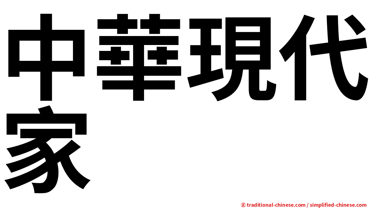 中華現代家