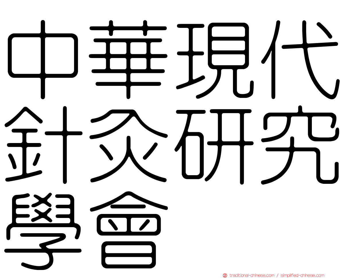 中華現代針灸研究學會