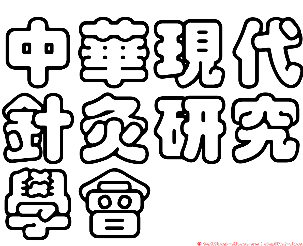 中華現代針灸研究學會