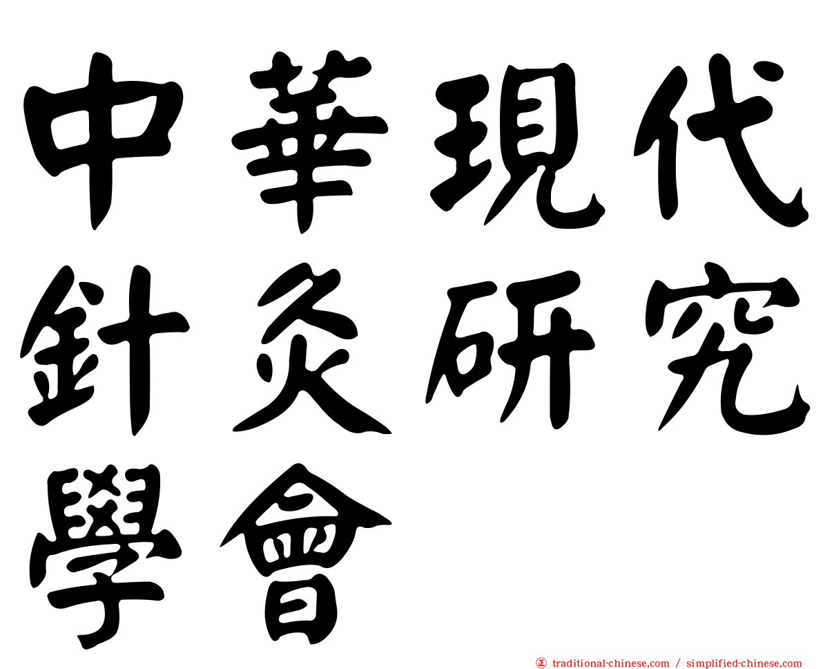 中華現代針灸研究學會