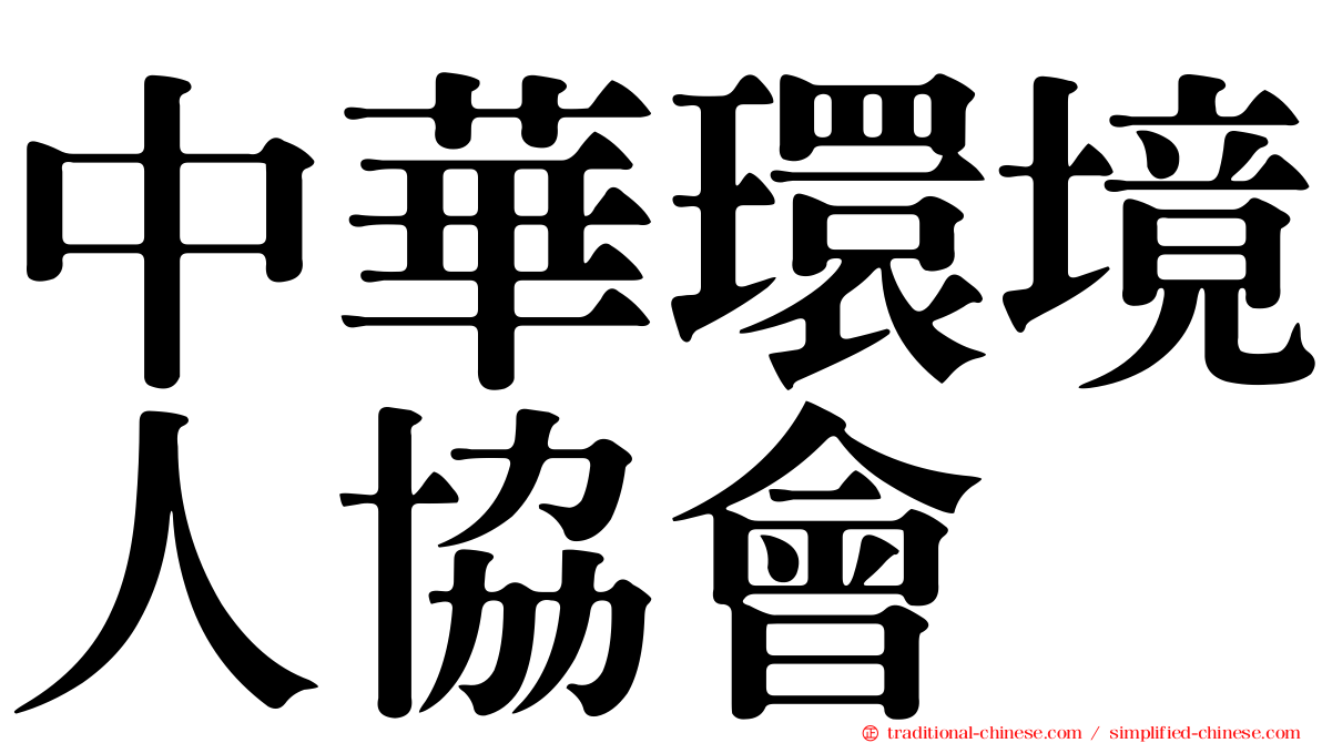 中華環境人協會