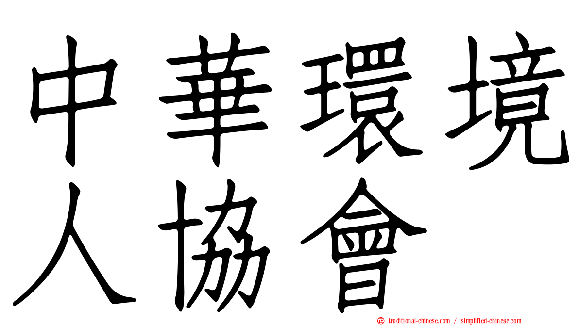 中華環境人協會