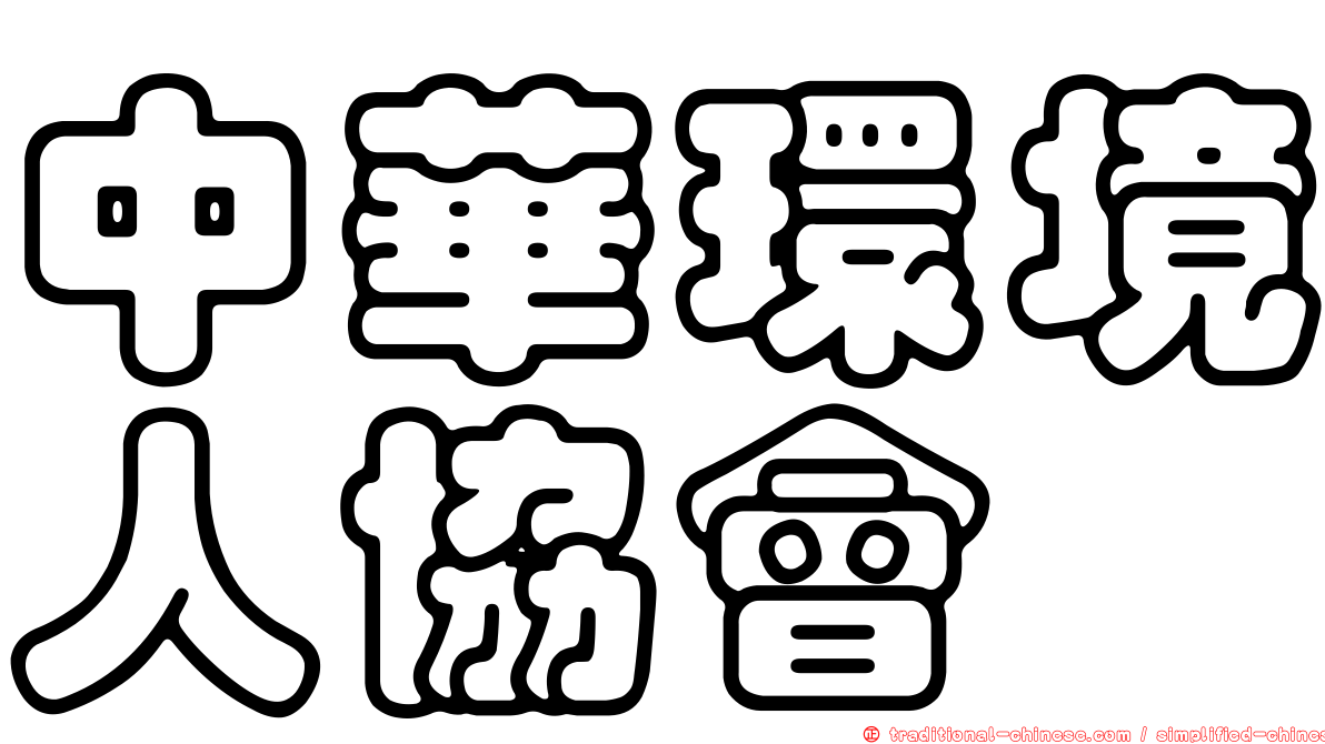 中華環境人協會