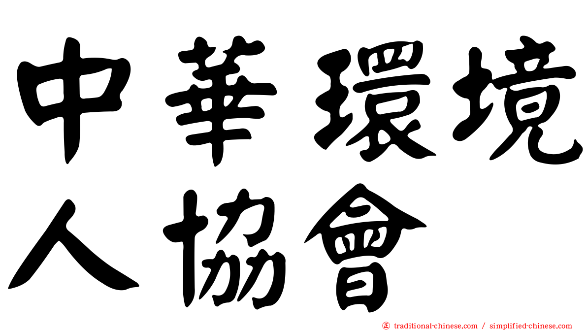 中華環境人協會