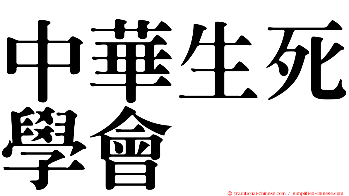 中華生死學會