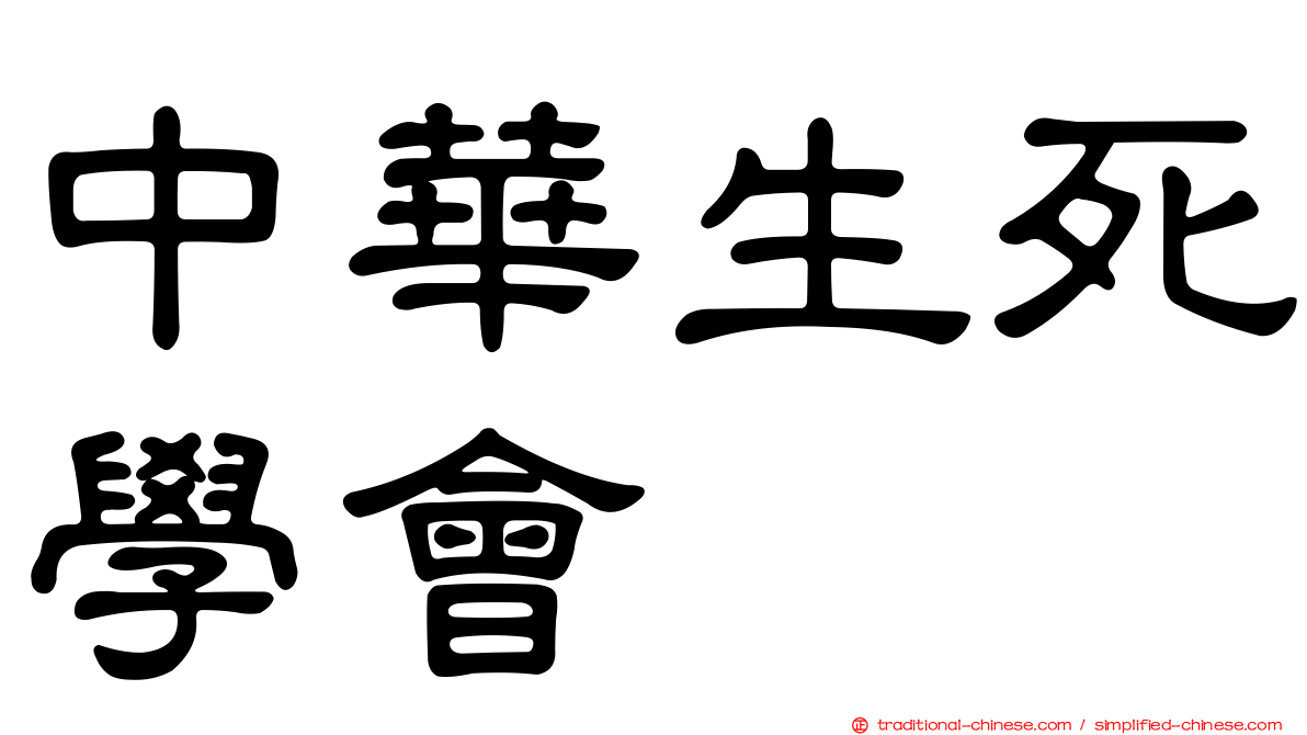 中華生死學會
