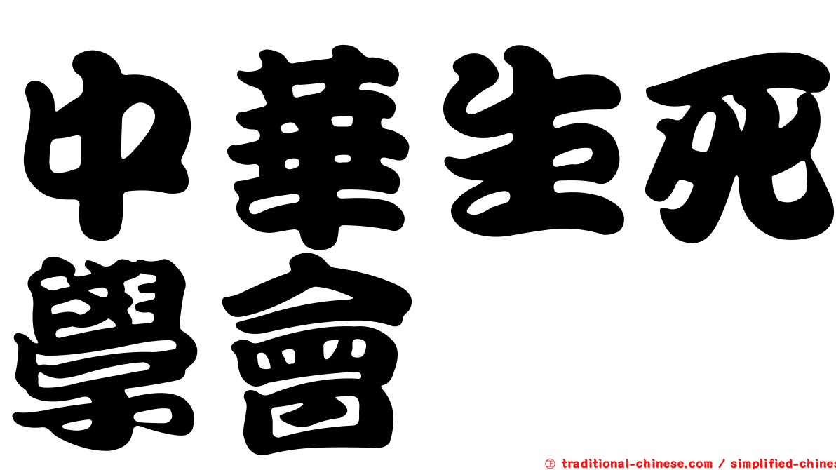 中華生死學會