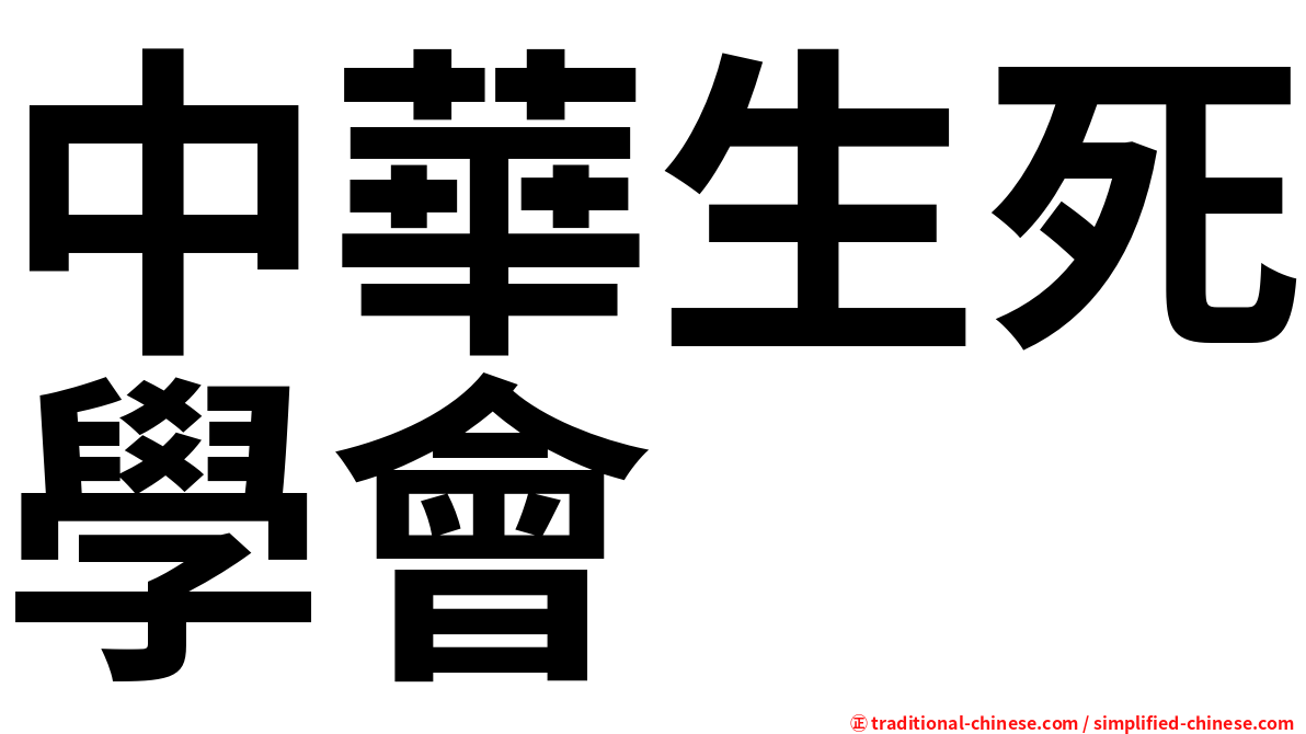 中華生死學會