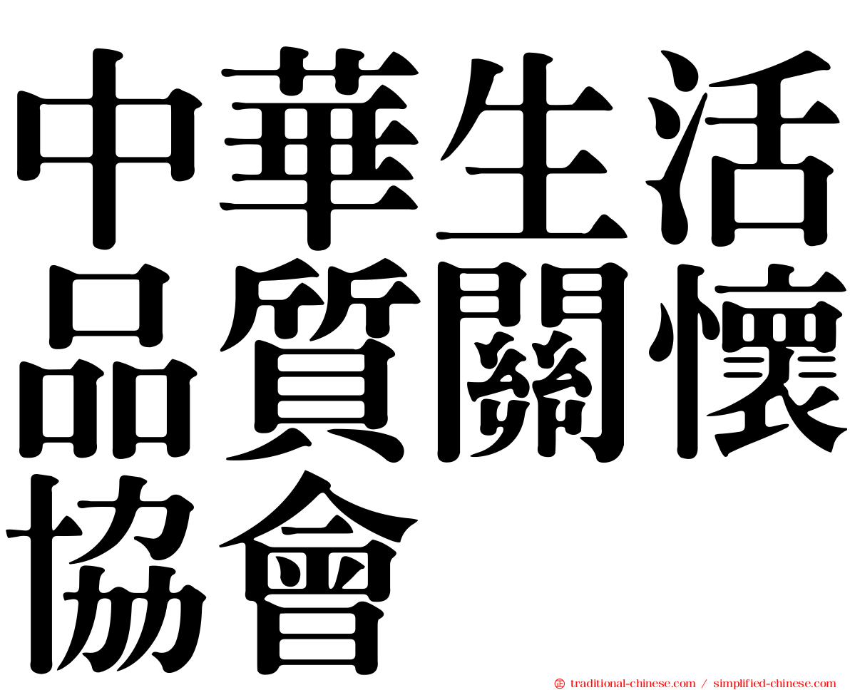 中華生活品質關懷協會