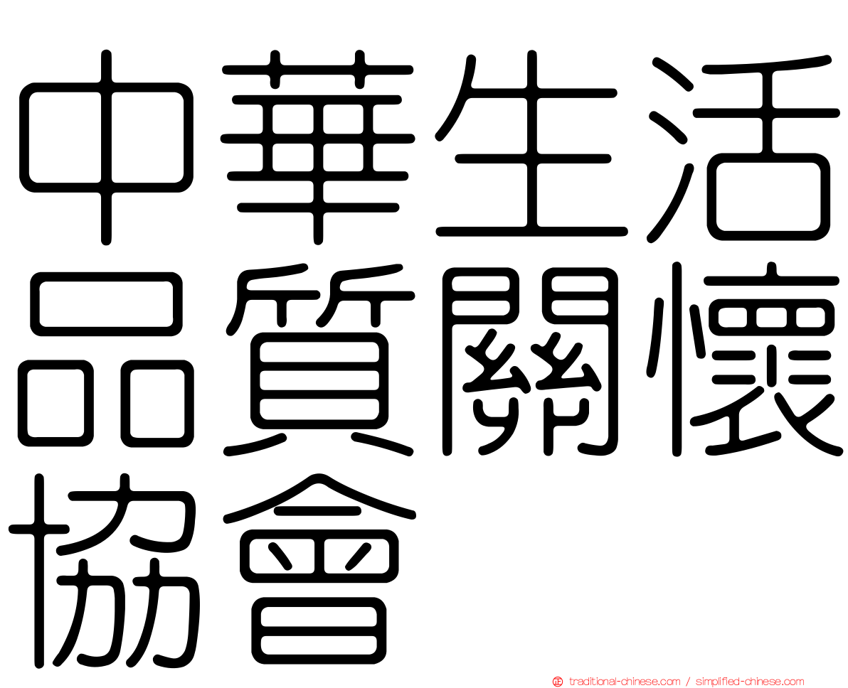 中華生活品質關懷協會