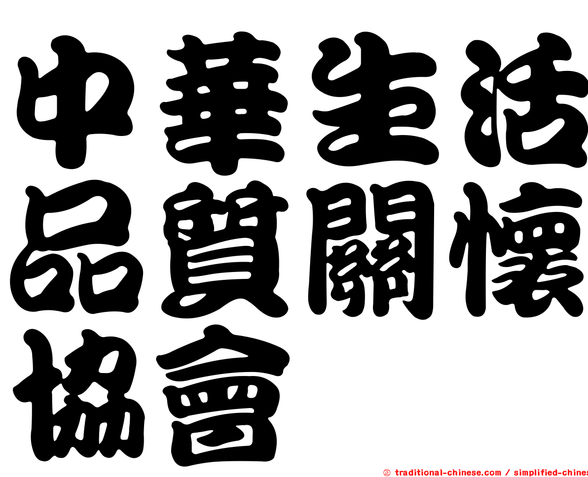 中華生活品質關懷協會