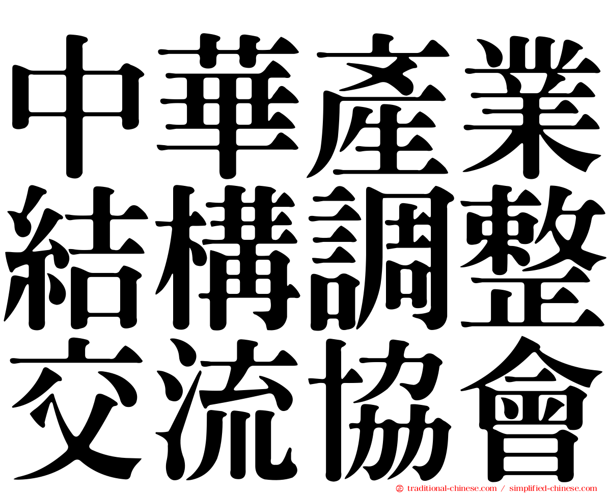 中華產業結構調整交流協會