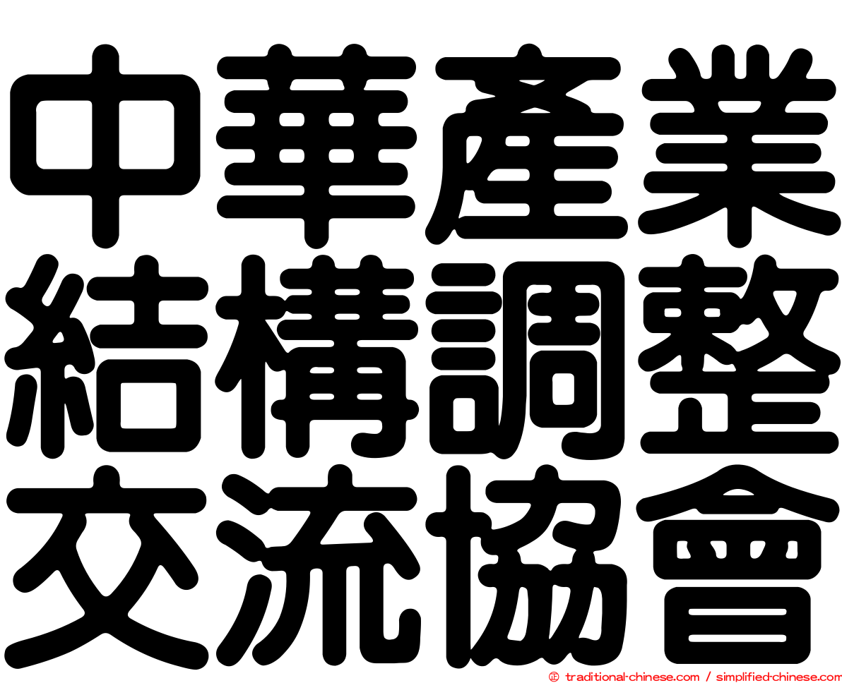 中華產業結構調整交流協會
