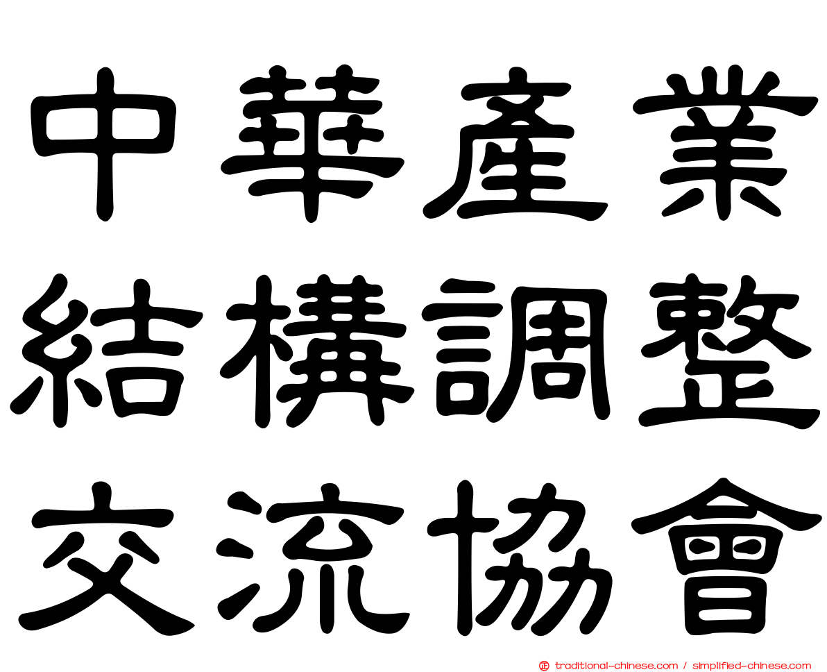 中華產業結構調整交流協會