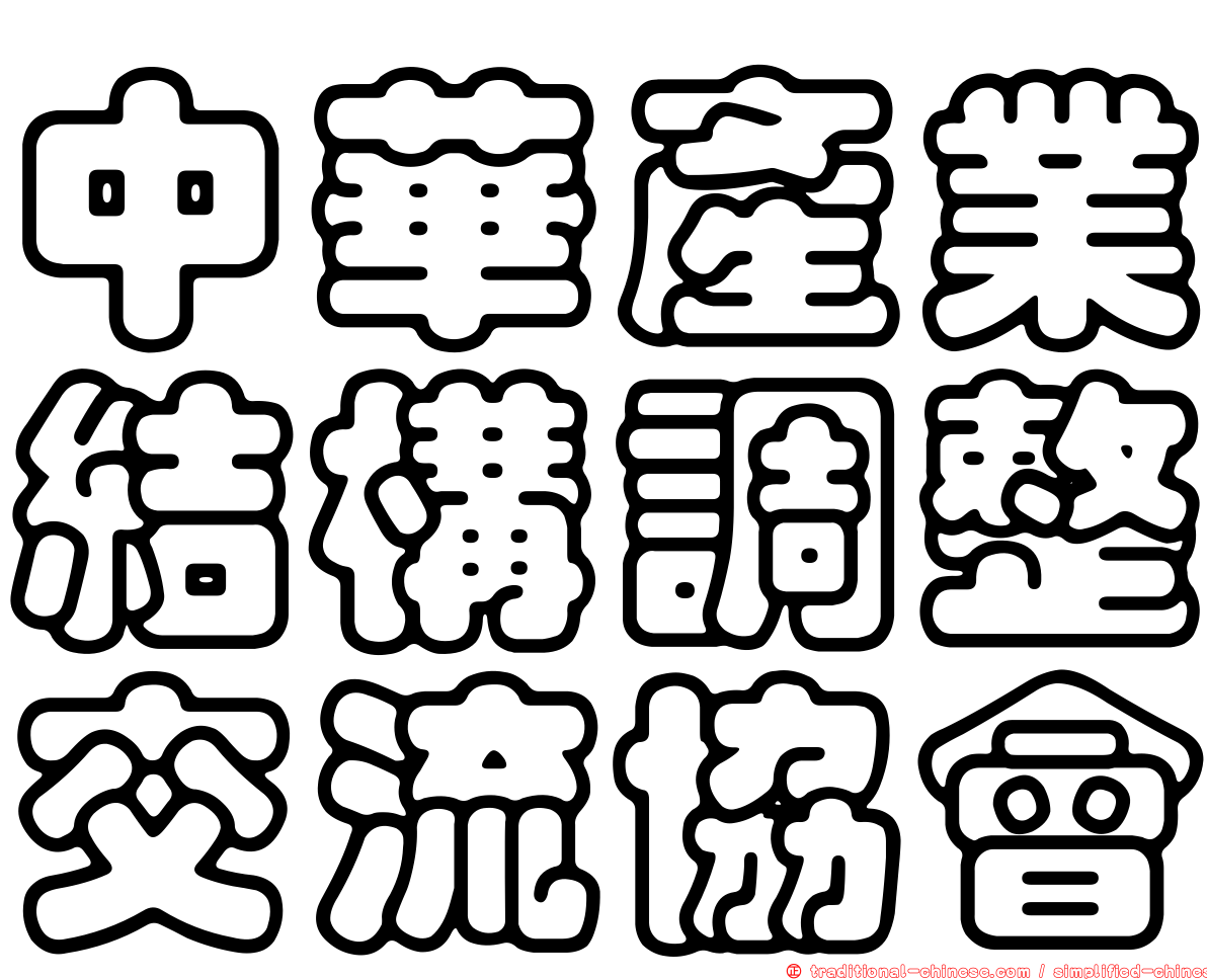 中華產業結構調整交流協會