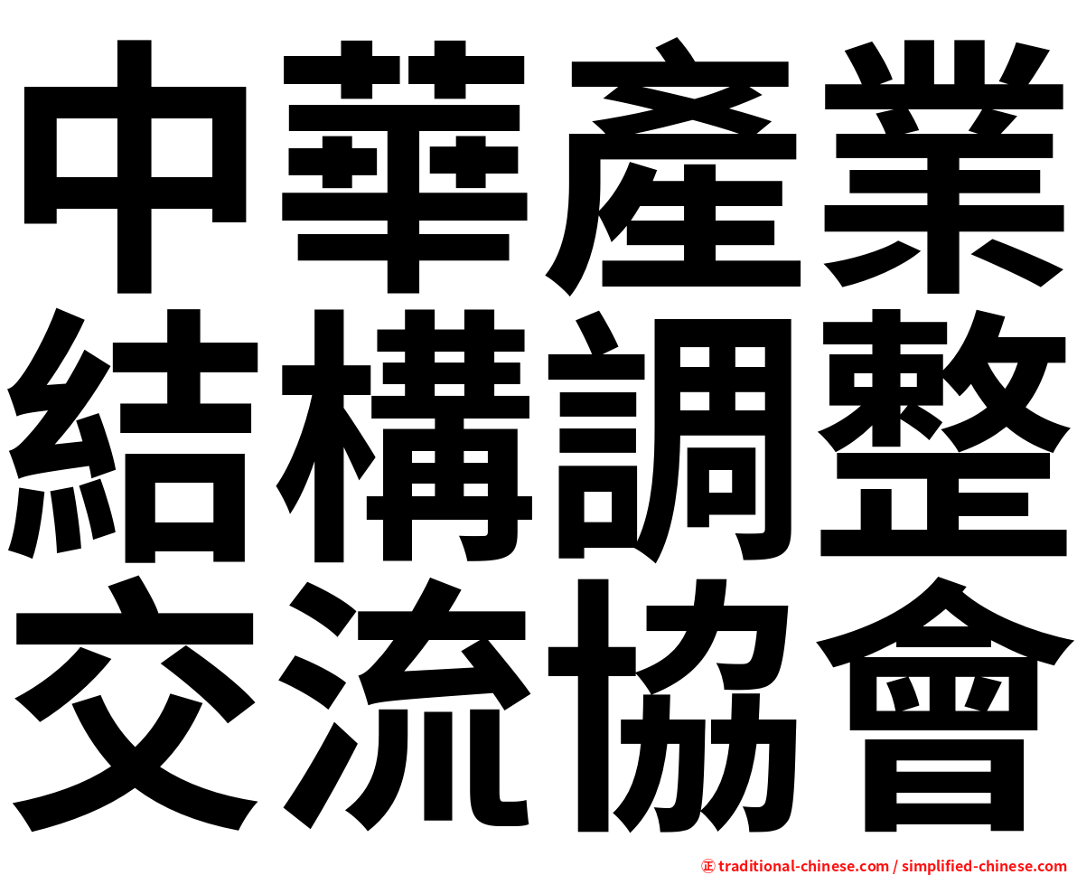 中華產業結構調整交流協會