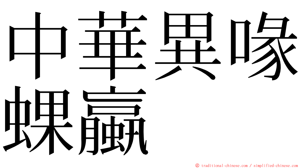 中華異喙蜾蠃 ming font