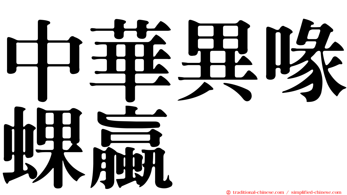 中華異喙蜾蠃