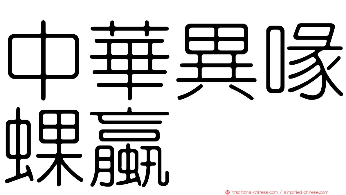 中華異喙蜾蠃