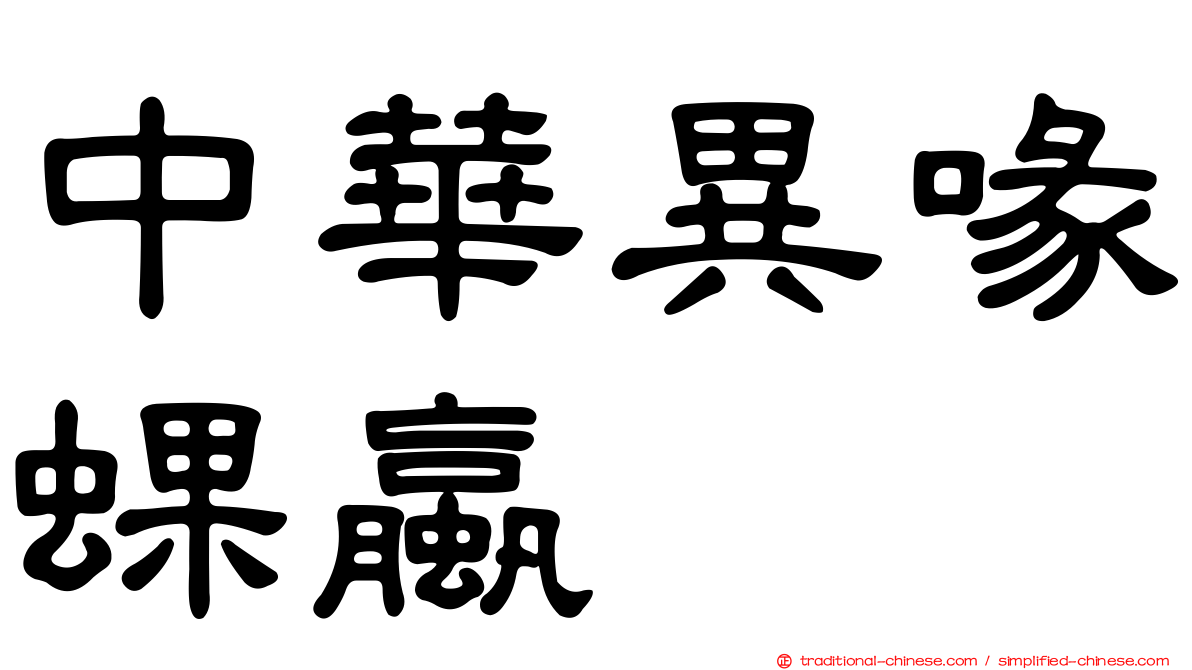 中華異喙蜾蠃