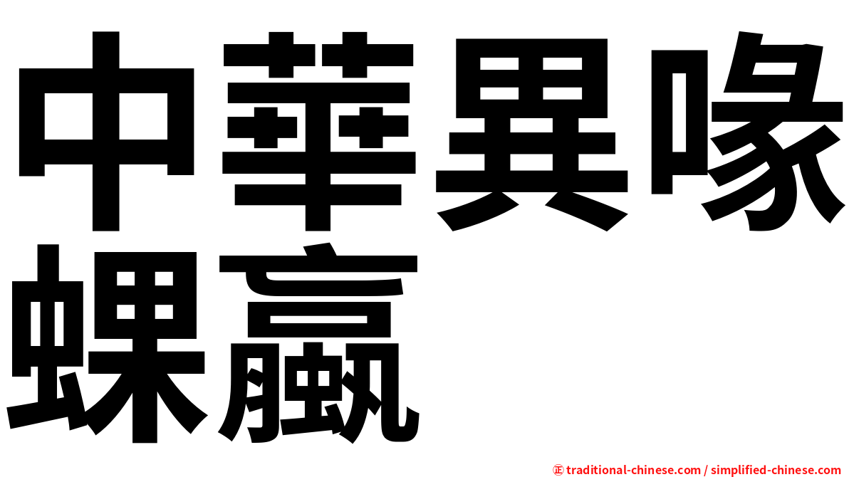 中華異喙蜾蠃
