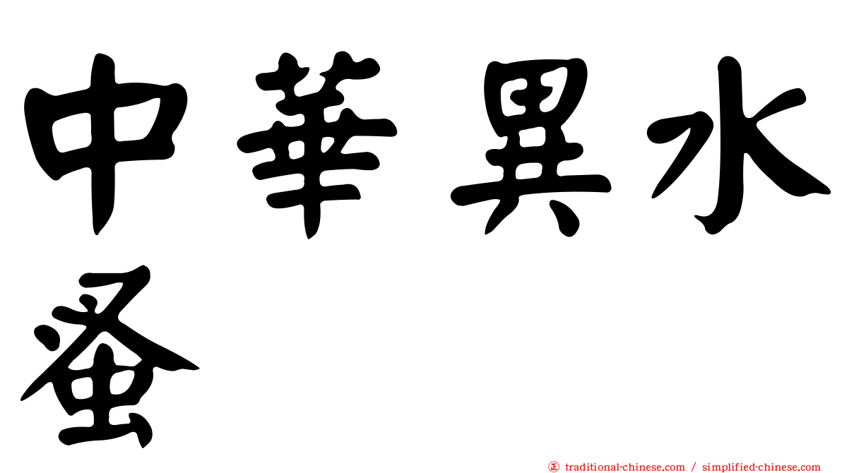中華異水蚤