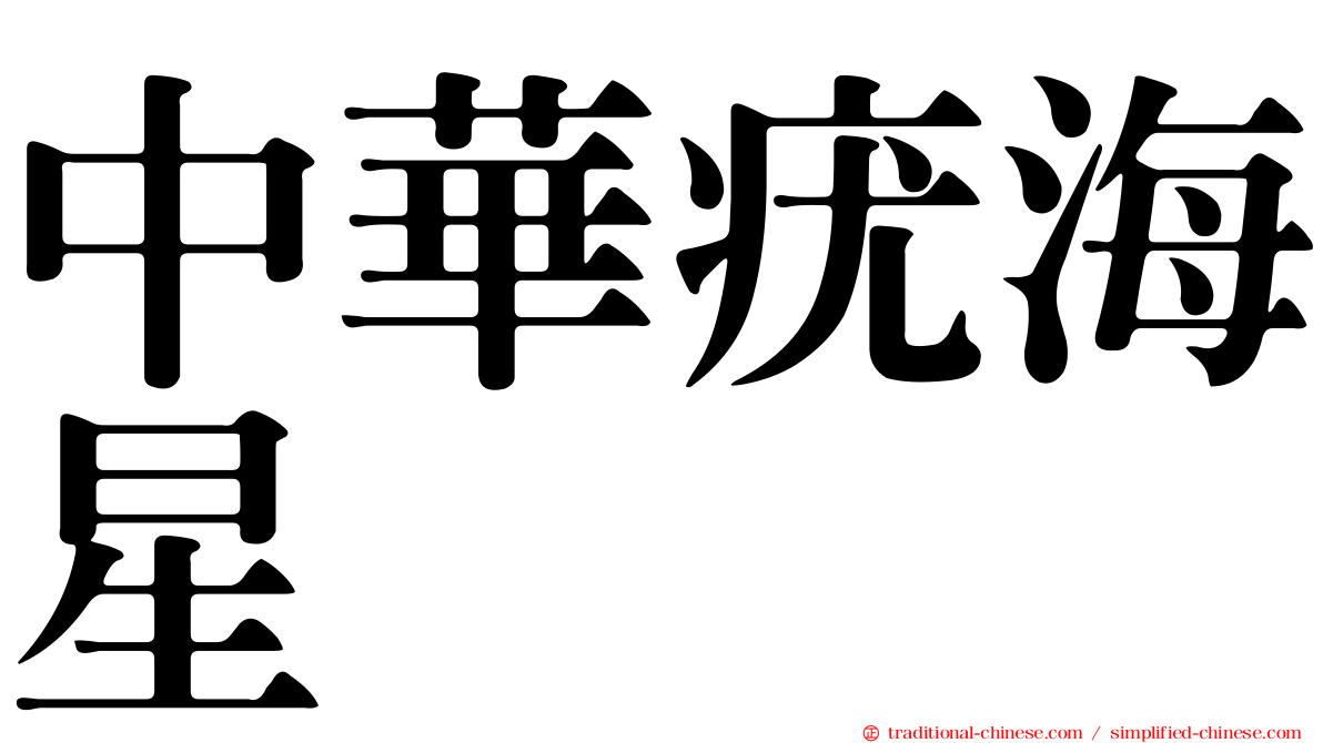 中華疣海星