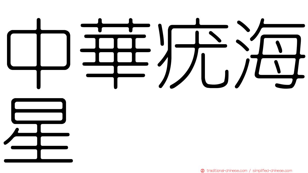 中華疣海星