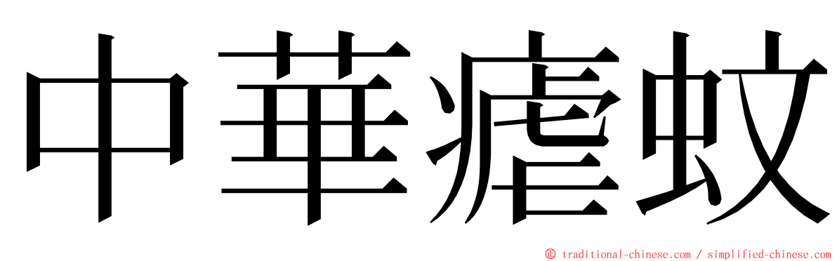 中華瘧蚊 ming font