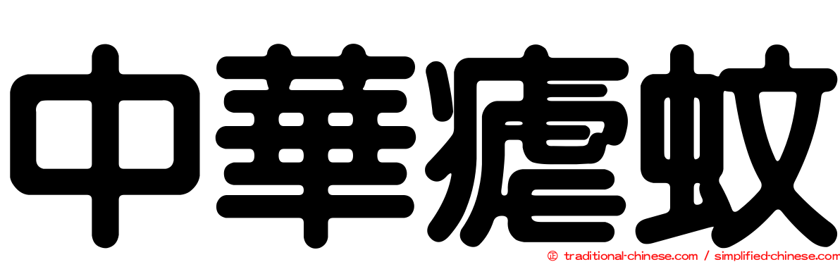 中華瘧蚊