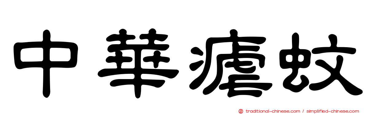 中華瘧蚊