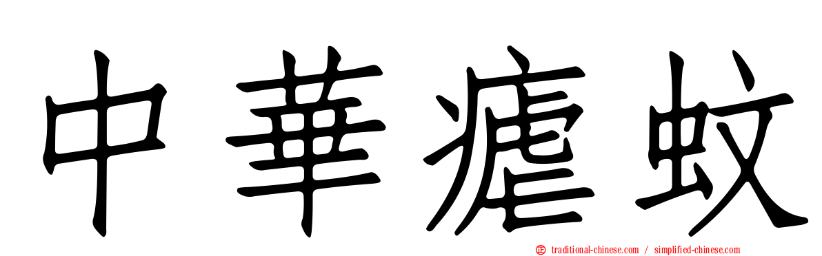 中華瘧蚊