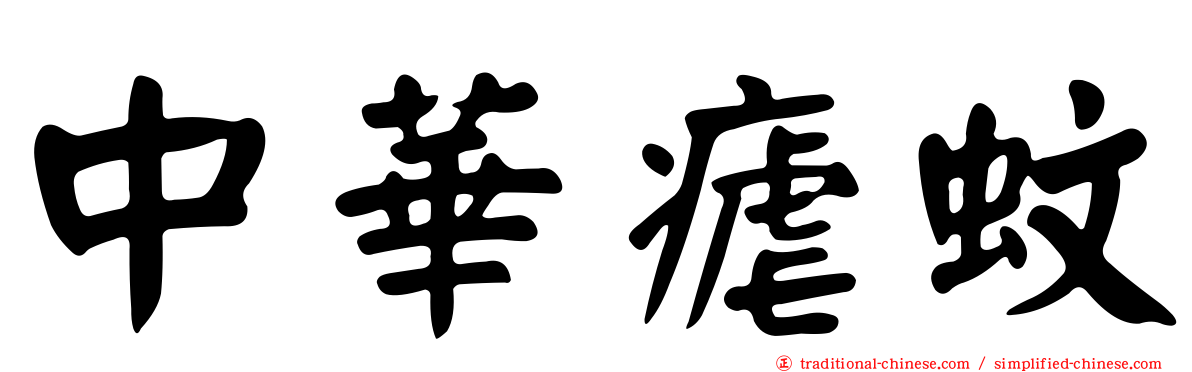中華瘧蚊