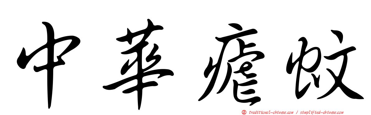 中華瘧蚊