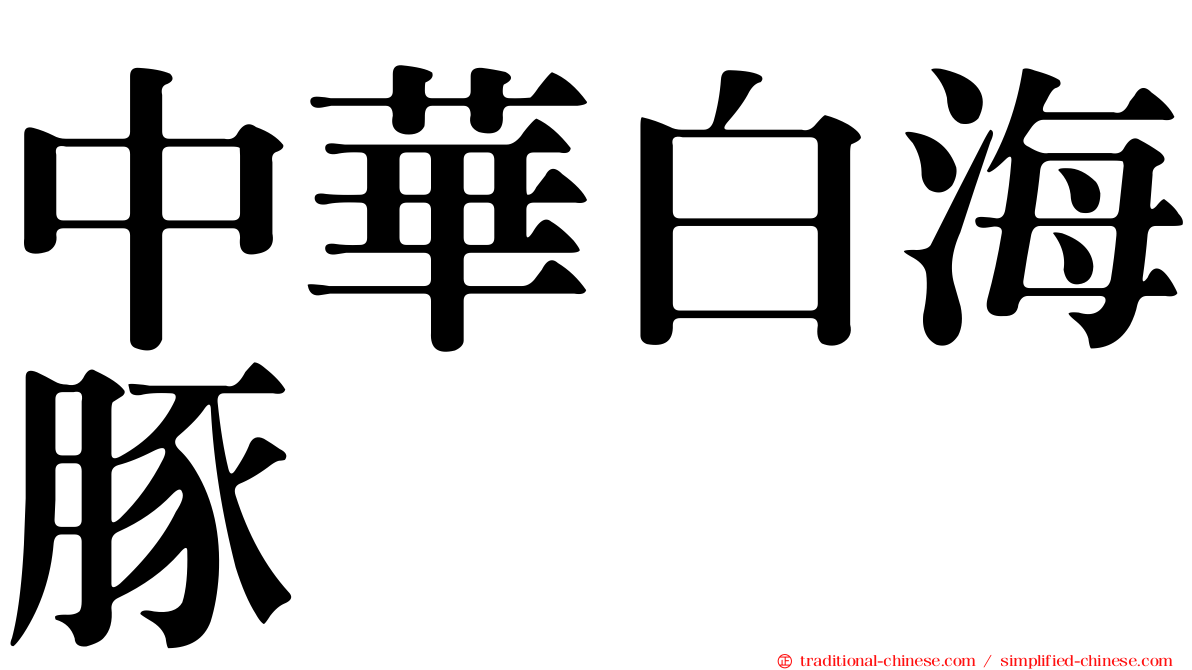 中華白海豚