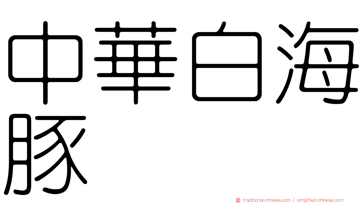 中華白海豚