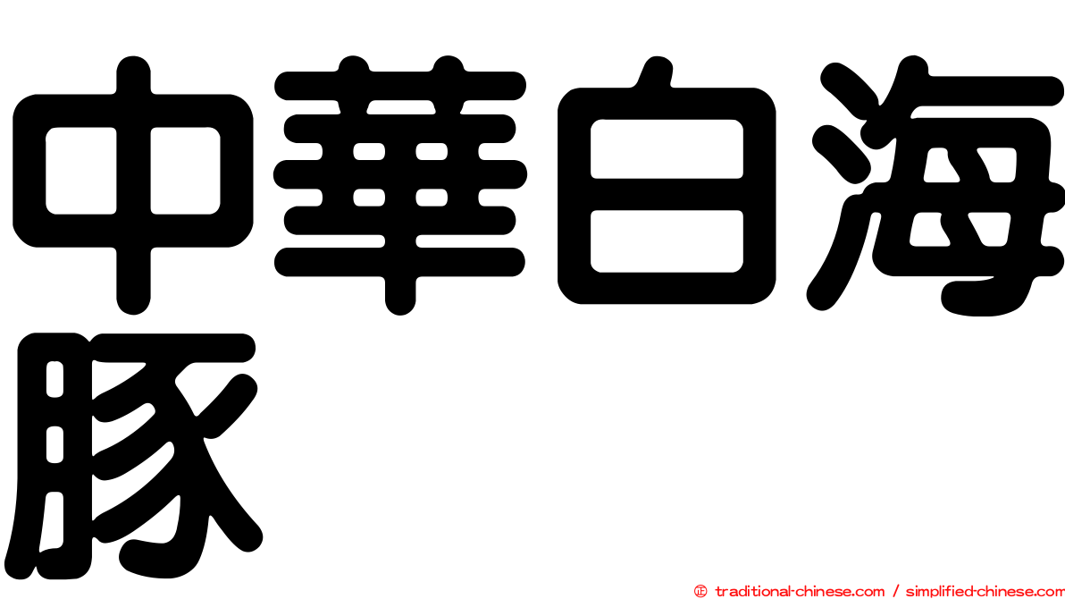中華白海豚