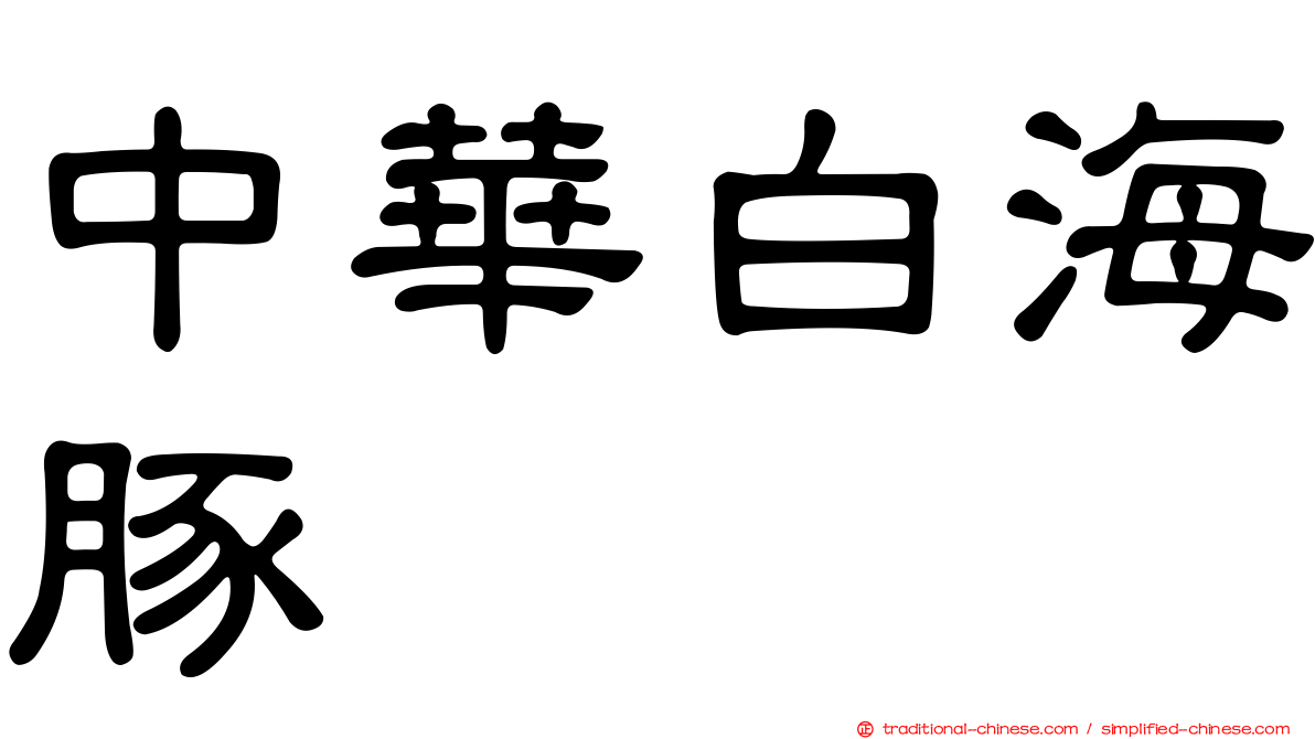 中華白海豚