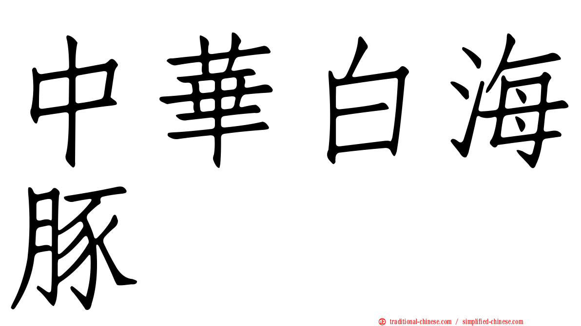 中華白海豚