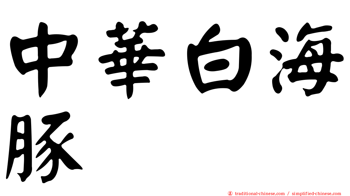 中華白海豚