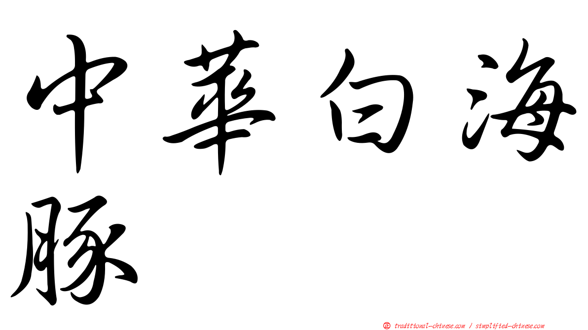 中華白海豚