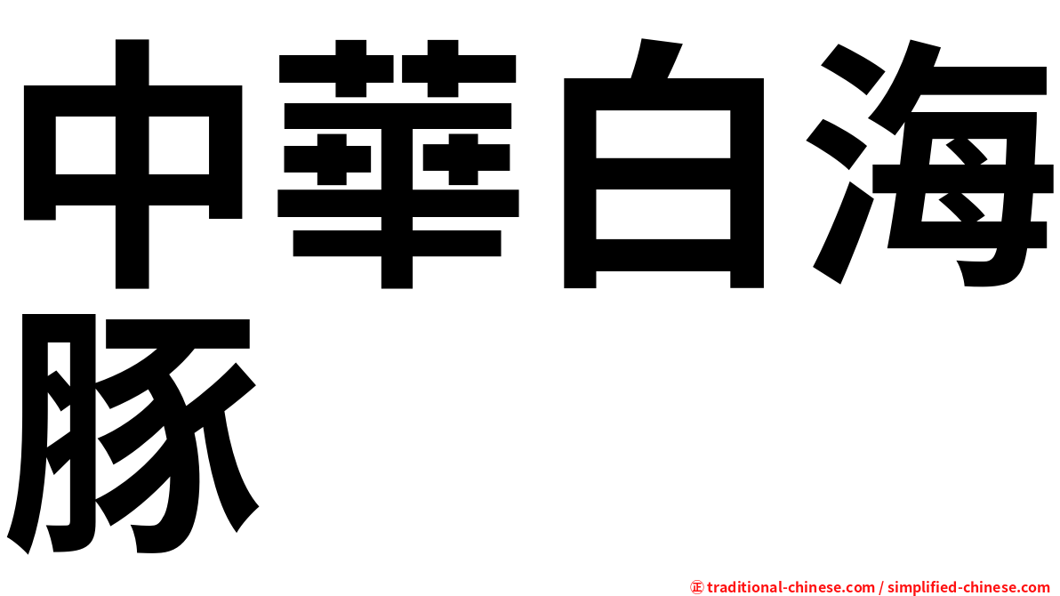 中華白海豚
