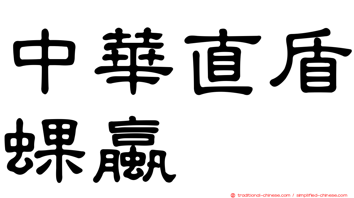 中華直盾蜾蠃