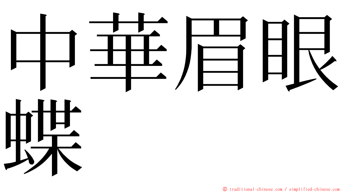 中華眉眼蝶 ming font
