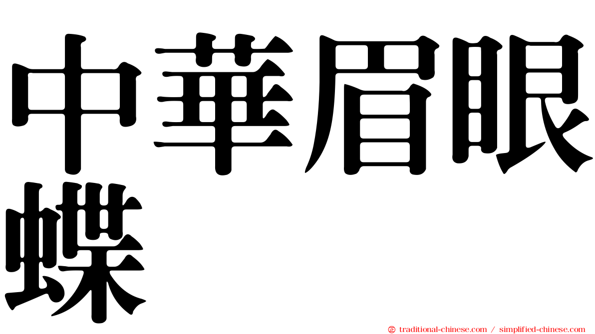 中華眉眼蝶