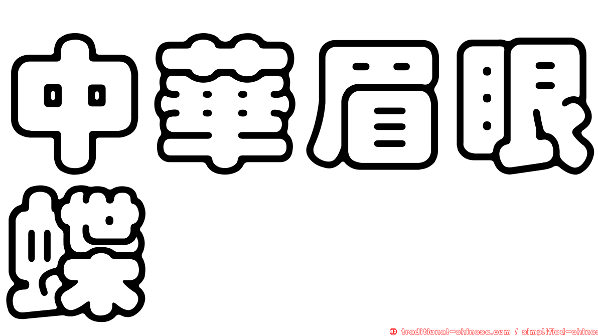 中華眉眼蝶