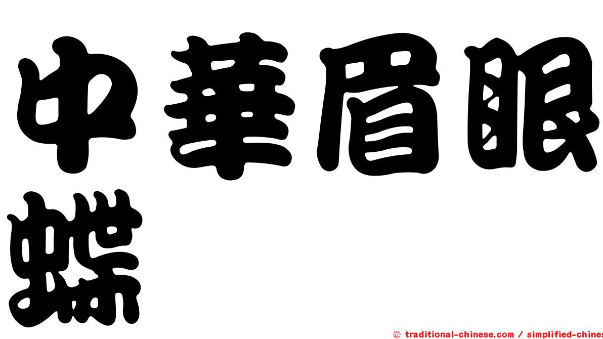 中華眉眼蝶